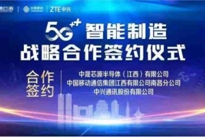 中晟芯源、中国移动、中兴通讯签订“5G 智能制造”战略合作协议