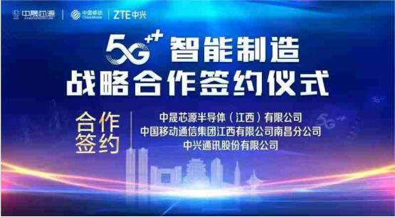 中晟芯源、中国移动、中兴通讯签订“5G 智能制造”战略合作协议