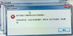 Win7提示“由于出现以下错误而无法打印您的图片”如何解决？