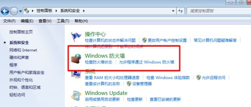 Win7的防火墙在哪里关闭