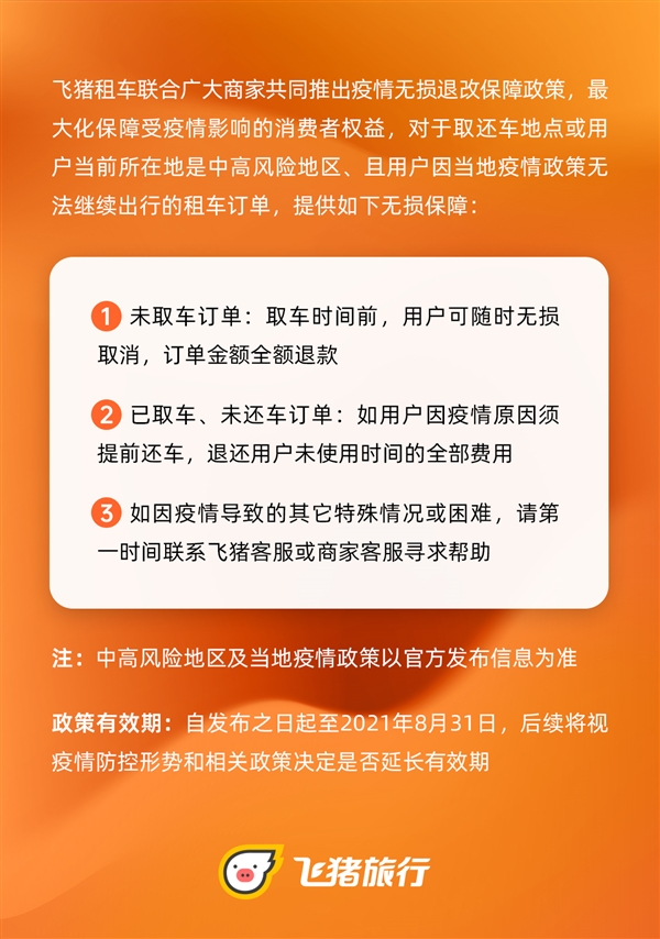 “非必要不出省不离市” 租的车怎么办？飞猪：支持无损退改