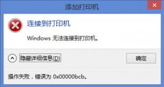 Win7使用共享打印机出错错误代码0x00000bcb怎么办？