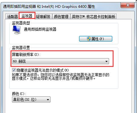 Win7屏幕刷新率如何更改？