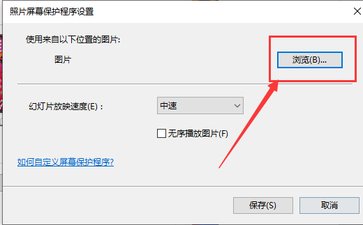 Win10如何自动播放图片？