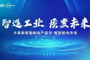 这么做，企业配电管理成本降低近40%！8月11日卡奥斯线上揭晓！