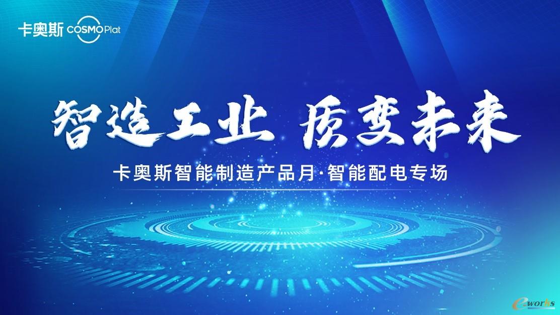 这么做，企业配电管理成本降低近40%！8月11日卡奥斯线上揭晓！