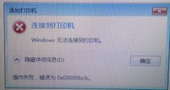 Win7共享打印机无法连接错误代码为0x00000bcb怎么办？