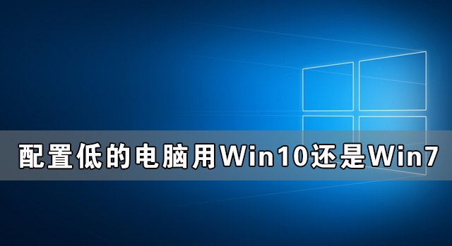 配置低的电脑用Win10还是Win7更流畅？