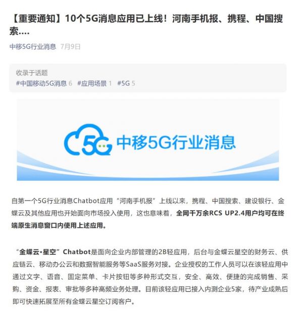 5G上云,金蝶云·星空5G消息Chatbot轻应用上线