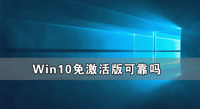 Win10免激活版可靠吗 Win10免激活版哪个好