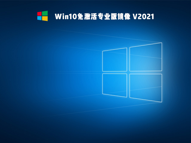 Win10免激活版是什么