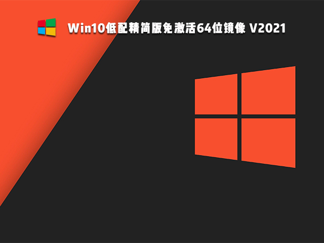 Win10免激活版是什么