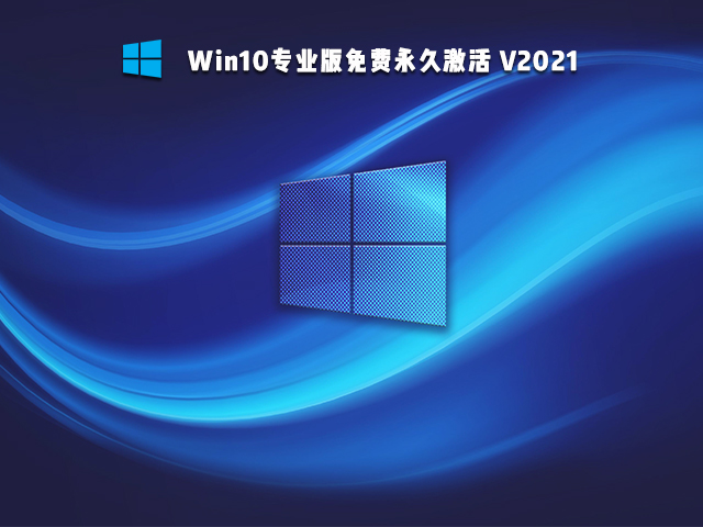 Win10免激活版可靠吗