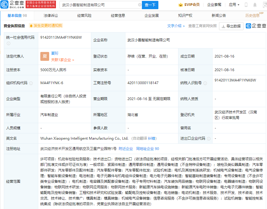 小鹏汽车成立智能制造公司，经营范围含智能控制系统集成等