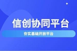 泛微信创OA，信创体系下的一体化政务协同办公平台