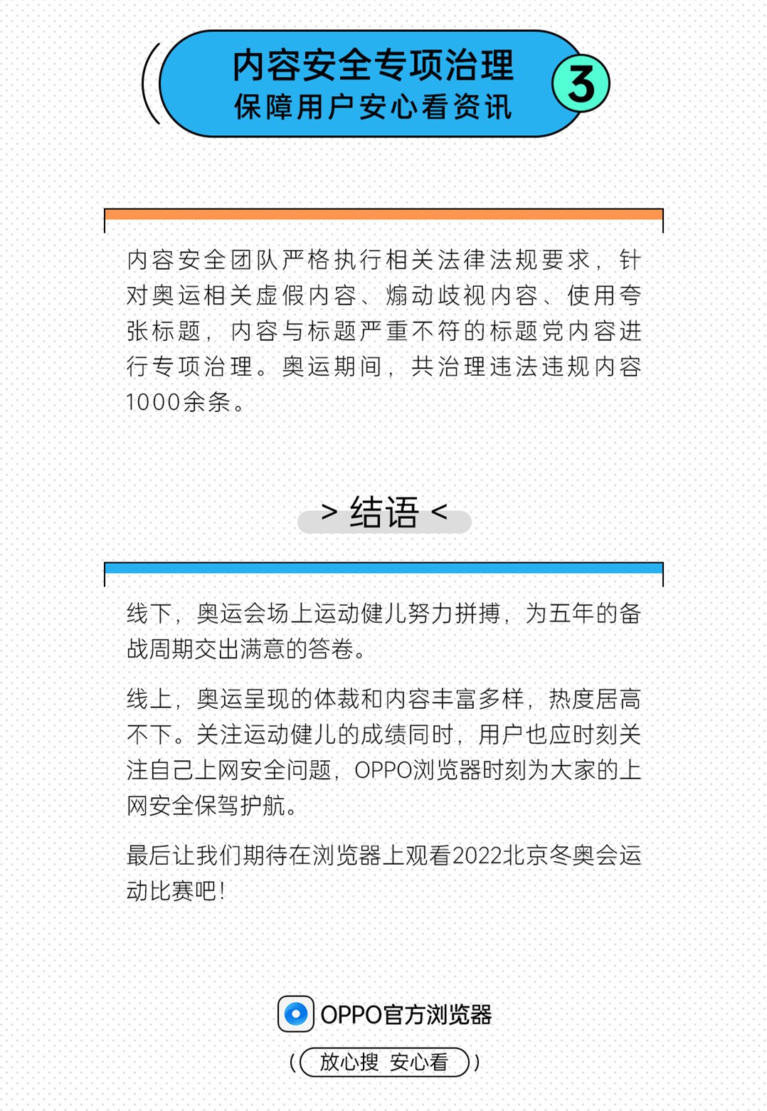 OPPO浏览器“放心搜‘奥运’ 安心看资讯”全程守护用户隐私