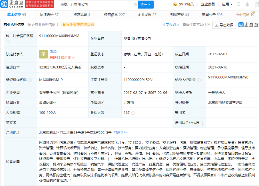 华夏出行注册资本增加至32.38亿，经营范围新增增值电信业务