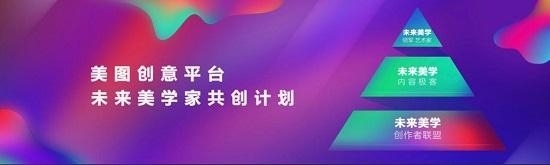 美图公司掀起“美学营销”热潮，激发品牌传播裂变