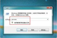 Win7想要录屏不会怎么办？Win7系统录屏教程