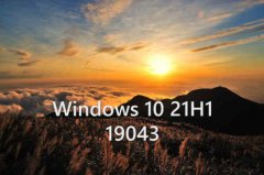 Win10 20H2、2004、1909或更旧版本怎么升级到Windows 10 21H1？