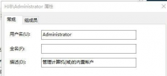 Win10用户名无法更改怎么办？Win10用户名改不了解决方法