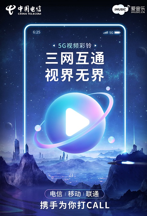 三大运营商联手共创 视频彩铃全民时代已到来