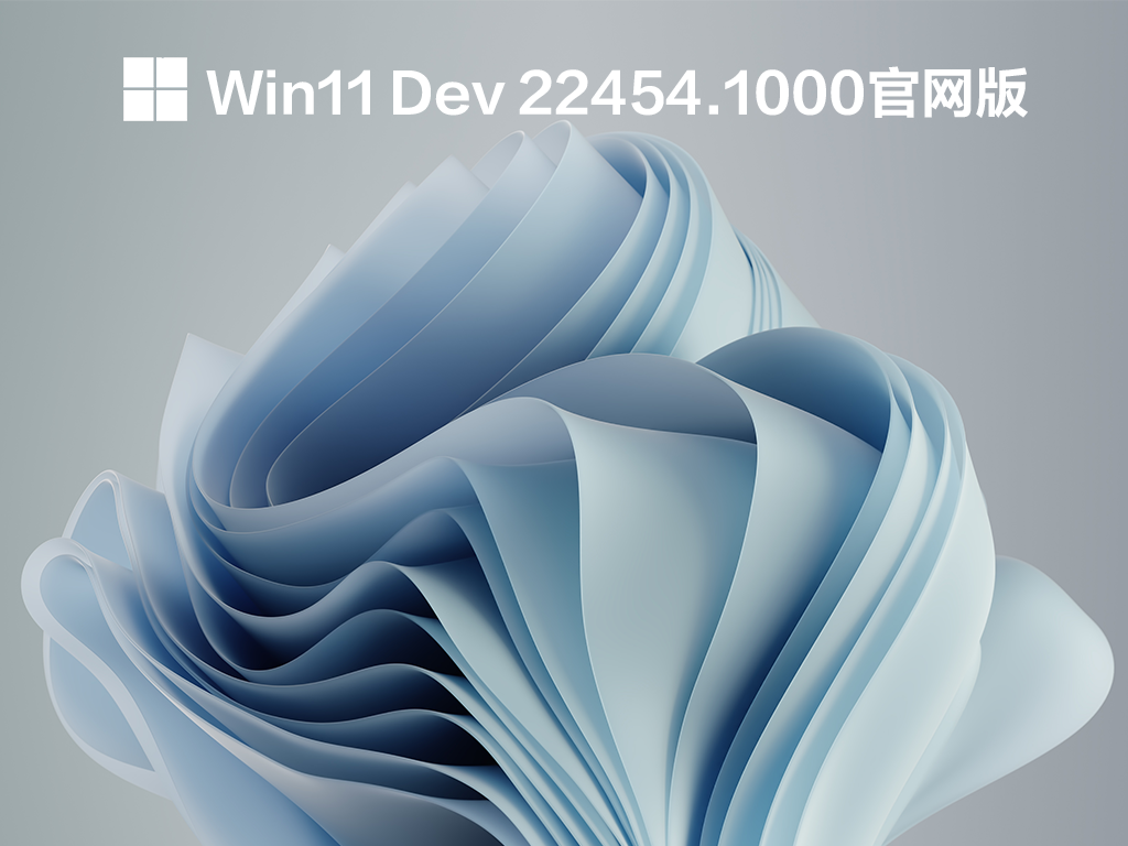 Win11 Dev 22454.1000官网Ghost版 V2021.09