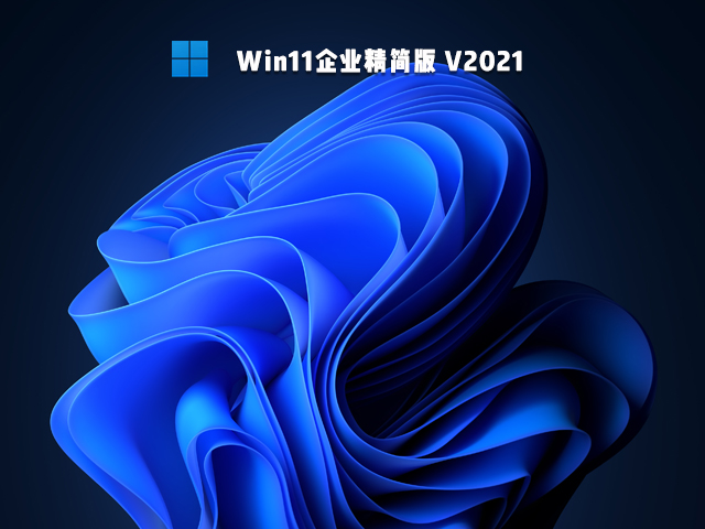 Win11企业精简版 V2021