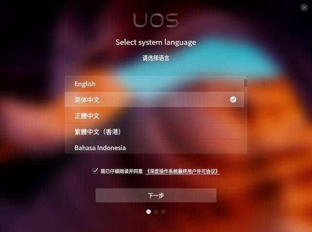 虚拟机安装UOS系统步骤详解