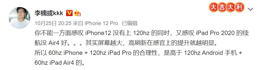 魅族前高管李楠：有钱没处花的人才买iPhone 12 60Hz屏合理