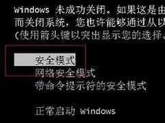 教你三种进入win7安全模式的有效方法