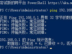 Win10系统ping时出现传输失败常见故障？这招收好了