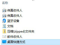 win10发送到桌面快捷方式没了不要怕，一招轻松解决