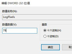 Win10更改DPI设置导致字体模糊怎么解决？