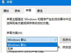 Win10家庭版系统提示音如何关闭？系统提示音的关闭方法