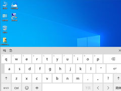 Win10触摸键盘如何开启？Win10触摸键盘的开启方法