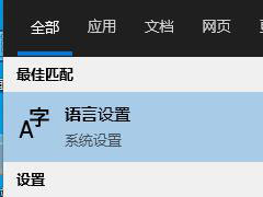 Win10控制面板找不到语言选项怎么办？Win10语言选项的开启方法