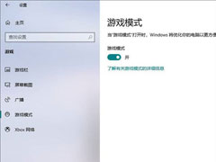 Win10专业版如何提升游戏流畅度？Win10游戏流畅度的三种提升方法