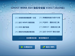 GHOST WIN8 X86 装机专业版 V2017.10(32位)