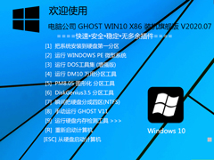电脑公司 GHOST WIN10 X86 装机旗舰版 V2020.07 (32位)