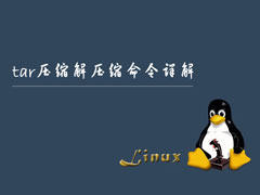 Linux系统下tar压缩解压缩命令详解