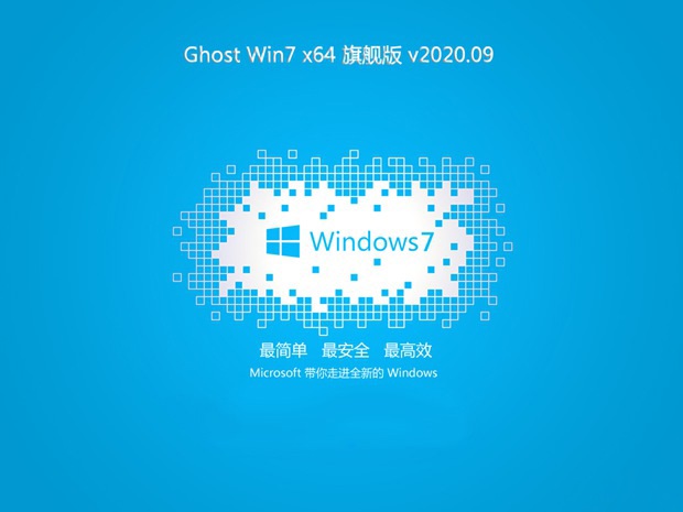 大地系统GHOST v2020.09 WIN7 x64 完美旗舰版