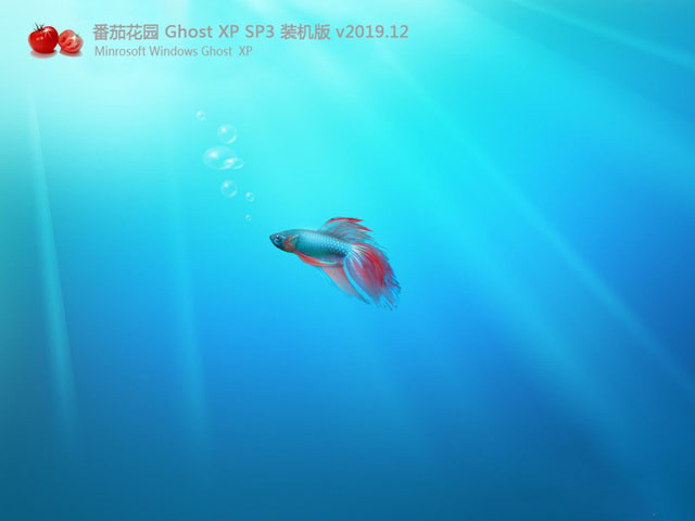 番茄花园GHOST XP SP3 推荐装机版 v2019.12