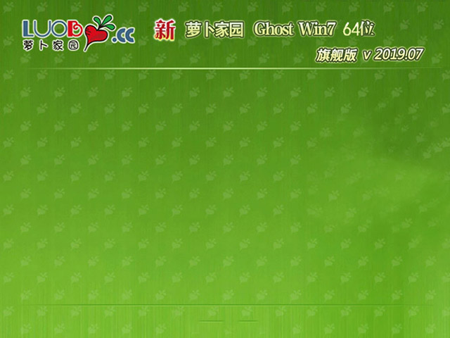 Ghost Win7 64位 旗舰版 新萝卜家园v2019.07