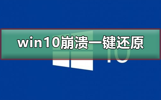 win10系统崩溃了还能一键还原吗？