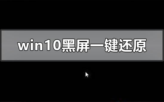 windows10系统黑屏能一键还原吗？