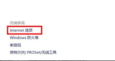 win10系统internet选项在哪