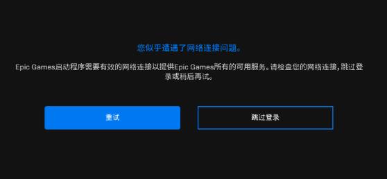 epicgames启动程序需要有效的网络连接，怎么解决